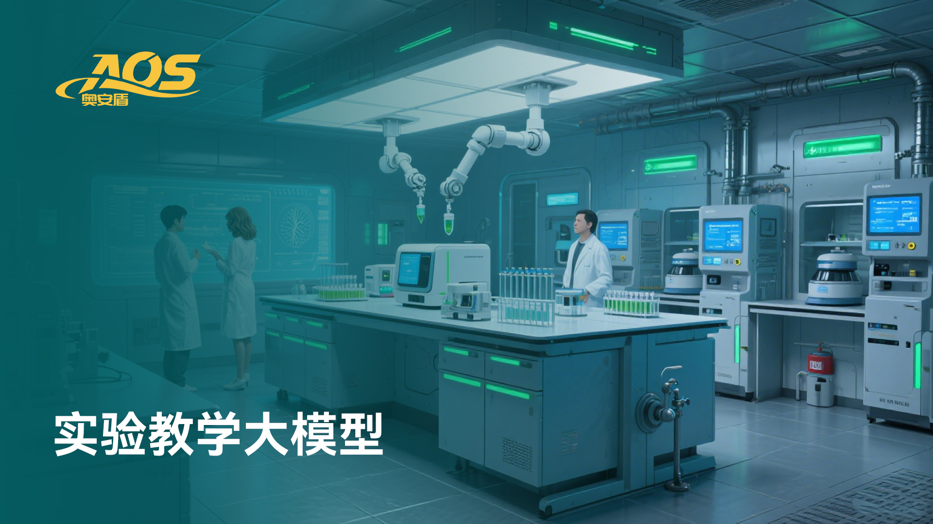 实验教学大模型
