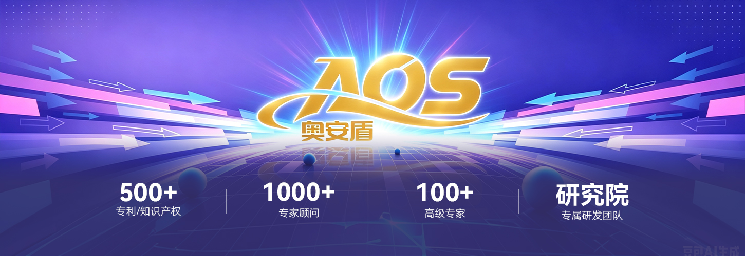 奥安盾AOS实力展示