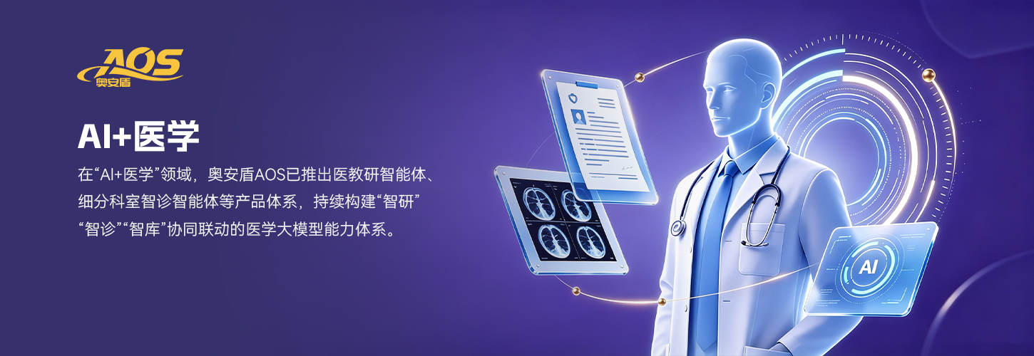 奥安盾AOS解决方案