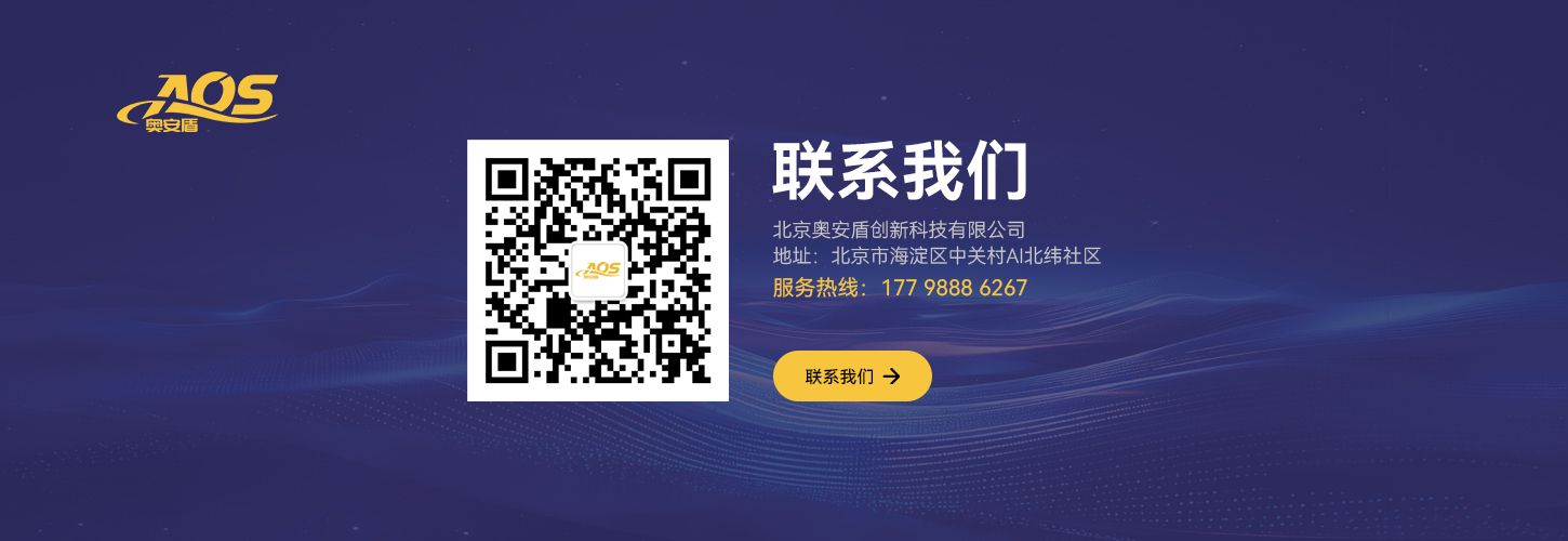 奥安盾AOS行业赋能