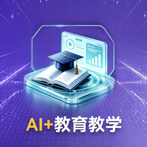 AI+教育教学