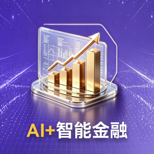 AI+智慧金融