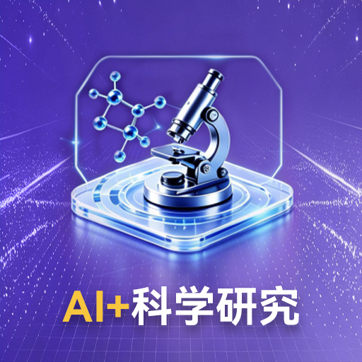 AI+科学研究